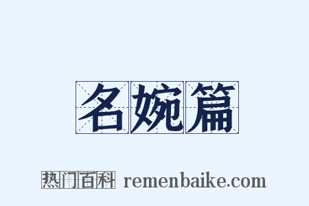 名婉篇是什么意思的图片